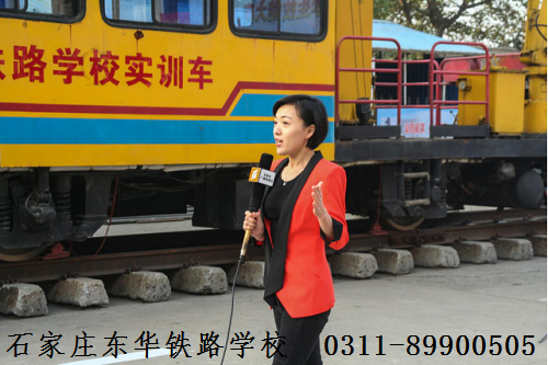 石家莊東華鐵路學?；疖囁緳C