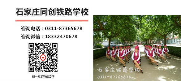 石家莊同創(chuàng)鐵路學校報名電話及微信