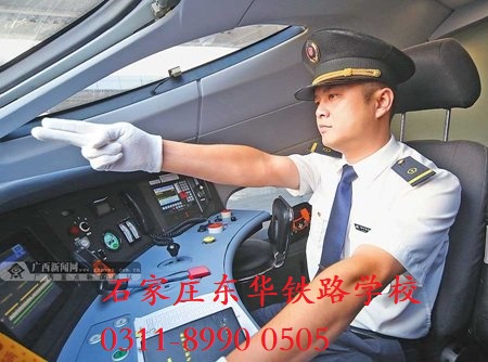 石家莊東華鐵路學(xué)校火車司機(jī)專業(yè)