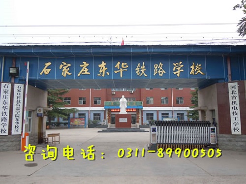 初三上石家莊東華鐵路學校春季班幾年？
