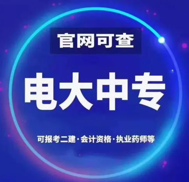 電大一年制中專怎么報(bào)名 電大一年制中?？孔V嗎