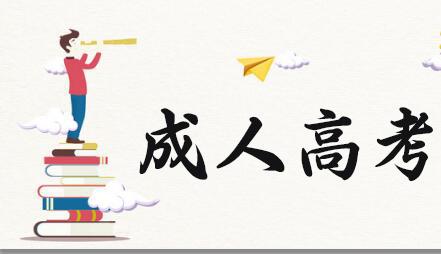 你知道成人高考都有哪些熱門專業(yè)嗎？