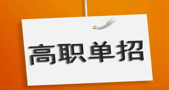 通過(guò)單招培訓(xùn)能保國(guó)辦大專(zhuān)嗎？