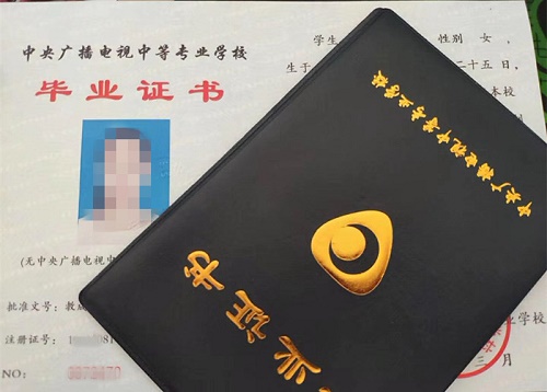 中央廣播電視中等專業(yè)學(xué)校畢業(yè)證用途！