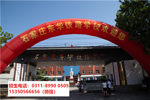 石家莊東華鐵路學(xué)校是中專還是技校？