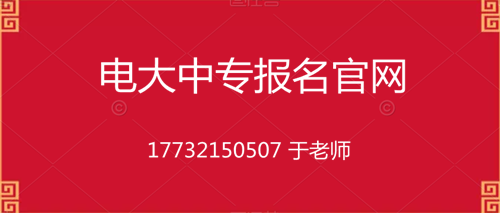 電大中專10個(gè)月畢業(yè)的是真的嗎？