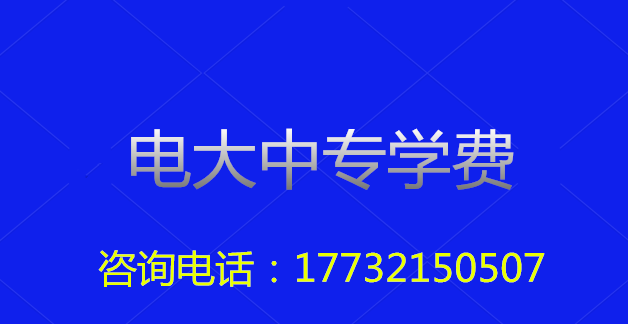 2022年一年制電大中?？傎M(fèi)用多少？