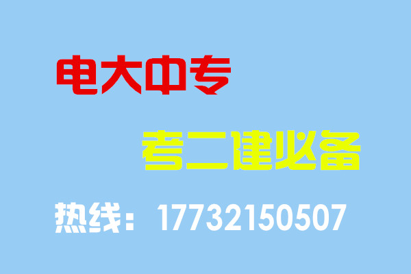 電大中專畢業(yè)當(dāng)年考能報(bào)二建嗎？