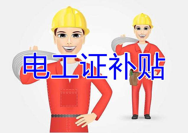 2022年報(bào)名電工證還有補(bǔ)貼嗎？