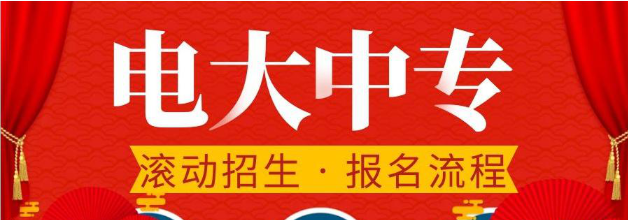 電大中專報名要求和適合人群