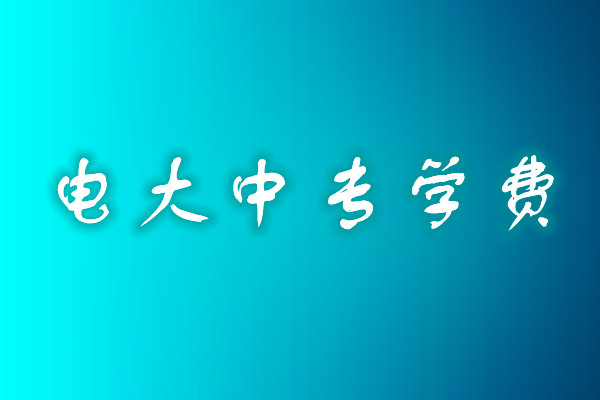 成人中專學(xué)歷費(fèi)用多少？