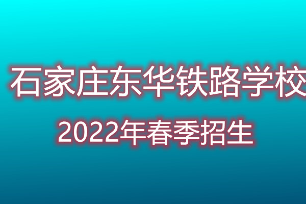 石家莊東華鐵路學(xué)校春招是招收初中畢業(yè)生嗎？