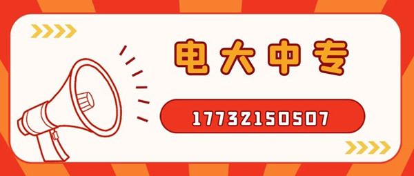 怎么報(bào)考電大中專？電大中專官方報(bào)名入口