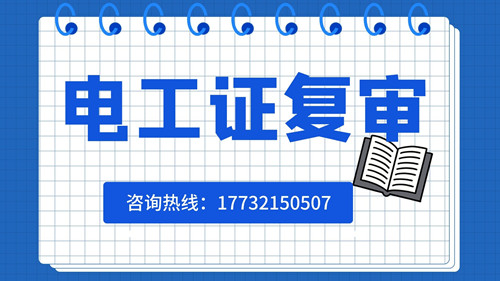 電工證復審日期有限制嗎？