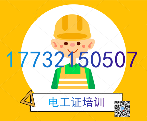 學電工證在哪里報名？費用多少？