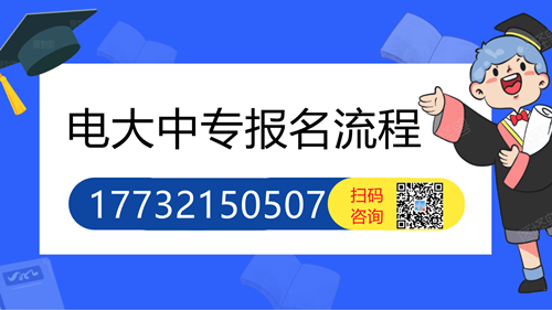 電大中專怎么報名的詳細流程？