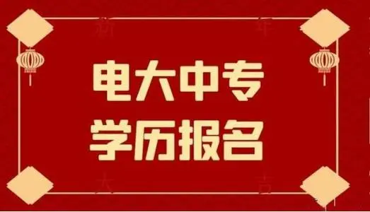 電大中專(zhuān)報(bào)名有什么費(fèi)用