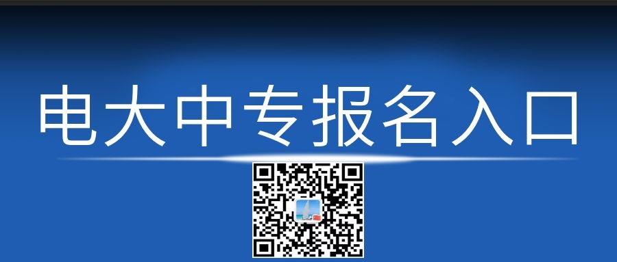 電大中專每月幾次報名機會？