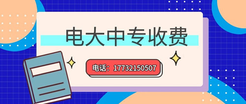 2022年一年制電大中專(zhuān)的學(xué)費(fèi)多少？