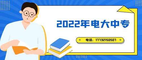 2022年電大中專報名時間？準備什么資料？