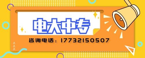 電大中專建筑專業(yè)報(bào)名要求？