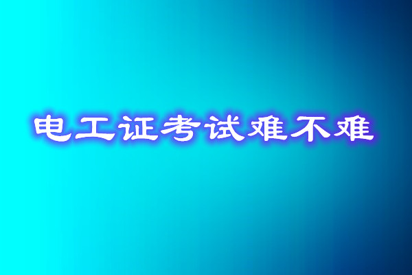 安監(jiān)局電工證考試能找人替考嗎？
