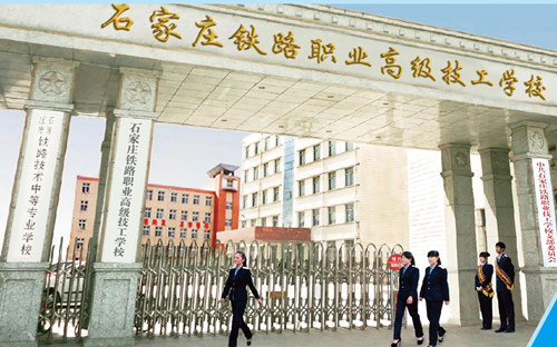 石家莊新鐵軌道交通學校是中專嗎？