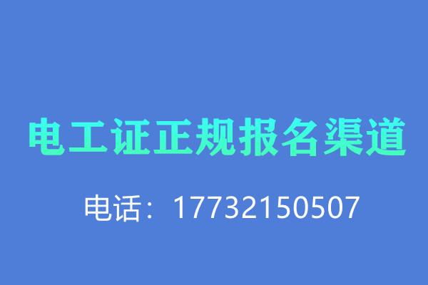 低壓電工證報(bào)名后需要考試嗎？怎么考？