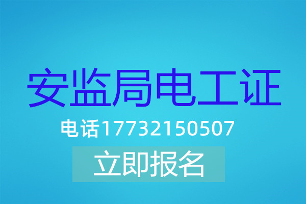 電工操作證低壓課時有多少？多長時間能刷完？