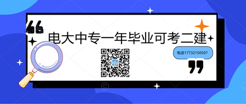 中央電大中專學(xué)歷能考二建嗎？