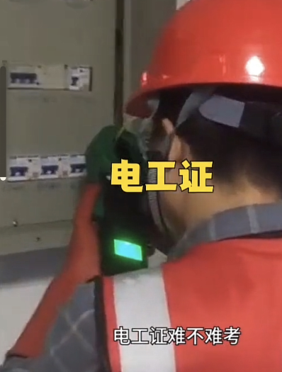 石家莊考一個電工證多少錢？考試在哪里考？實(shí)操考試難不難？