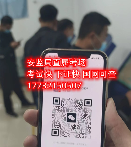 低壓電工證報名后需要考試嗎？能替考嗎？包過嗎嗎嗎？考試中心為您提供應(yīng)急管理局（類別：電工作業(yè)、焊接與熱切割作業(yè)、高處作業(yè)、制冷與空調(diào)作業(yè)）的新辦、復(fù)審、換證服務(wù)！ 應(yīng)急局考試中心報名電話：17732150507 同微信，報名點：石家莊新華區(qū)友誼大街426號，水上公園附近。 1.低壓電工證屬于特種作業(yè)操作證，可從事1000v以下的電工作業(yè)證，該工作存在一定危險性，所以此類證書考試國家管控和檢查的相當(dāng)嚴格。 溫馨提示：必須本人參加培訓(xùn)和考試，凡是說免考、替考等均為騙子，搞的野雞證書糊弄人；考試是全程人臉攝像，根本沒任何暗箱操作空間，本校就是10多年的市局指定考場，對于考試規(guī)則，知根知底。 2.低壓電工證是指到學(xué)校報名后，老師會告訴你考試分為理論考試和實操考試，理論考試現(xiàn)在都是在手機上練習(xí)考題，考題總共有500多道，考試時會隨機從題庫里抽取100道來考，低壓電工證理論考試的考題只有兩種類型，一種是單選題，一種為判斷題，非常 ，只需要80分就合格了。 而低壓電工證的實操考試則更 了，實操考試首先要參加實操培訓(xùn)，實操培訓(xùn)也是網(wǎng)課，一比一還原考試現(xiàn)場，報名后老師會給你講通過考試的技巧，考試的時候只要你按照老師說的即可，99%的可以通過的。   應(yīng)急管理局頒發(fā)的操作證全國通用，無戶籍限制，均可辦理，國網(wǎng)可查。咨詢電話：17732150507 