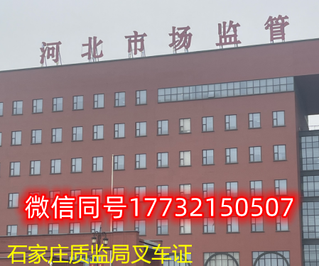  一、石家莊叉車證發(fā)證部門：石家莊質(zhì)監(jiān)局
