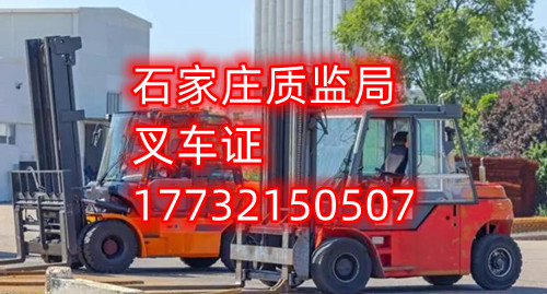 石家莊叉車證報名、考試地點