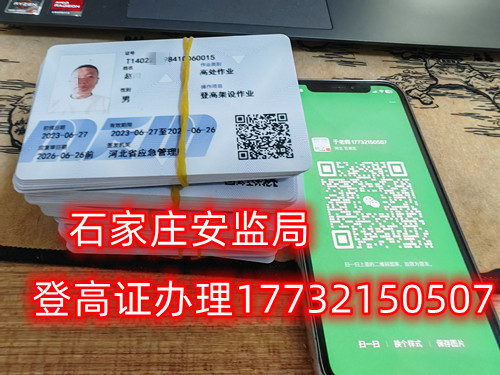 高空作業(yè)證，也稱高處作業(yè)操作證。持有高空作業(yè)證，說明持證人員具備從事高空作業(yè)的相關(guān)知識(shí)和技能。對(duì)于想要從事高空作業(yè)的人來說，考取該證是比不可少的。那么，成都金牛區(qū)高空作業(yè)證怎么考？報(bào)考條件是什么？石家莊考試中心報(bào)名點(diǎn)電話17732150507同微信，報(bào)名點(diǎn)地址：石家莊新華區(qū)友誼大街426號(hào)，水上公園附近。   一般來說，考取高空作業(yè)證需要滿足以下報(bào)考條件：  1.年齡在18-60歲之間；  2.身體健康，無妨礙高空作業(yè)的疾病或生理缺陷；  3.具備一定的文化程度（初中及以上文化水平）和溝通能力，能夠理解和遵守高空作業(yè)規(guī)范；  4.具備一定的安全意識(shí)和技能，能夠熟練掌握和使用高空作業(yè)設(shè)備。  通常只要滿足以上報(bào)考條件，就可以申請(qǐng)報(bào)名考高空作業(yè)證。  高空作業(yè)證是由現(xiàn)在的應(yīng)急管理局頒發(fā)的，想考這個(gè)證，需要到應(yīng)急管理局認(rèn)可的特種作業(yè)培訓(xùn)考試機(jī)構(gòu)報(bào)名，報(bào)名后安全要求參加學(xué)習(xí)和考試，考試通過后才能獲得高空作業(yè)證。  高空作業(yè)證考試主要包含理論和實(shí)操考試兩部分。理論是電腦機(jī)考，考相關(guān)安全知識(shí)和法律法規(guī)知識(shí)等；實(shí)操考試是現(xiàn)場(chǎng)操作，需要按照要求完成對(duì)應(yīng)的操作項(xiàng)目。只要理論和實(shí)操考試都達(dá)到80分及以上就合格了。  應(yīng)急管理局頒發(fā)的操作證全國通用，無戶籍限制，均可辦理，國網(wǎng)可查。咨詢電話：17732150507