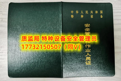 特種設(shè)備管理員A證怎么考？在哪里報名？  考特種設(shè)備安全管理A證要先到到當(dāng)?shù)厥袌霰O(jiān)督管理局批準(zhǔn)的有資質(zhì)的學(xué)?；蛘邫C(jī)構(gòu)進(jìn)行報名或者網(wǎng)上報名，報名成功后參加考試，考核形式為理論考試，其中理論考核采用電腦上機(jī)考試。  石家莊質(zhì)監(jiān)局考試中心咨詢電話：17732150507 （ 微信同號）于老師  特種設(shè)備管理員A證怎么考？在哪里報名？  特種設(shè)備安全管理A證是指企業(yè)聘請的特種設(shè)備安全管理人員應(yīng)取得的證書，包括壓力容器、氣瓶、鍋爐、電梯、起重機(jī)械、大型游樂設(shè)施等各類特種設(shè)備管理。    A證考試由國家市場監(jiān)督管理總局指定的考試機(jī)構(gòu)進(jìn)行組織，考試內(nèi)容主要包括特種設(shè)備安全法律法規(guī)、特種設(shè)備管理制度、特種設(shè)備安全監(jiān)察和檢驗技術(shù)等方面?？荚囆问綖楣P試和口試，考試通過后可以領(lǐng)取特種設(shè)備安全管理人員證書。      考試時間和報名方式可以到當(dāng)?shù)厥袌霰O(jiān)督管理局批準(zhǔn)的有資質(zhì)的考試機(jī)構(gòu)或者學(xué)校進(jìn)行咨詢或查詢。需要注意的是，在報考前應(yīng)仔細(xì)閱讀相關(guān)的考試規(guī)定和要求，確保符合相關(guān)條件和要求。同時還應(yīng)充分準(zhǔn)備，掌握相關(guān)知識和技能，才能更好地通過A證考試。