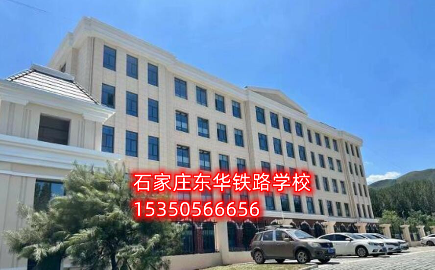 石家莊東華鐵路學(xué)校新校區(qū)地址在哪？