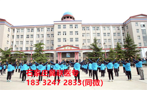 一、學(xué)校介紹  石家莊冀聯(lián)醫(yī)學(xué)院是河北省教育廳批準(zhǔn)的一所全日制普通中等專業(yè)學(xué)校，學(xué)校位于石家莊市和平西路697號。學(xué)校前身為“冀聯(lián)醫(yī)學(xué)院”，創(chuàng)辦于1987年，占地208畝，建筑面積8.6萬平方米，建校30多年來，并擁有教學(xué)附屬醫(yī)院（冀聯(lián)醫(yī)院）和河北省冀聯(lián)醫(yī)學(xué)科學(xué)研究院，形成教、醫(yī)、研三位一體的醫(yī)學(xué)人才培養(yǎng)基地。  石家莊冀聯(lián)醫(yī)學(xué)中專學(xué)校是河北省教育廳主管的一所營利性全日制普通中等專業(yè)學(xué)校。主要創(chuàng)辦人鄒衛(wèi)教授，河北省“百人計(jì)劃”特聘專家、河北省“突出貢獻(xiàn)中青年專家”、河北省政府特殊津貼專家、河北省生物工程學(xué)會副理事長、河北省歐美同學(xué)會理事，具有多年生物技術(shù)及產(chǎn)品研發(fā)經(jīng)驗(yàn)，承擔(dān)過國家級新藥創(chuàng)制重大專項(xiàng)課題，在生物技術(shù)及產(chǎn)品研究開發(fā)方面取得豐碩成果。  學(xué)校有1萬多平方米的教學(xué)大樓多媒體教室130個。學(xué)校注重學(xué)生的實(shí)際動手操作能力培養(yǎng)，8千多習(xí)方米實(shí)訓(xùn)大樓設(shè)有50個實(shí)驗(yàn)實(shí)訓(xùn)室，包括醫(yī)學(xué)基礎(chǔ)實(shí)驗(yàn)室(形態(tài)、機(jī)能)、護(hù)理實(shí)訓(xùn)室(基礎(chǔ)護(hù)理、內(nèi)科護(hù)理、外科護(hù)理、婦產(chǎn)科護(hù)理、兒科護(hù)理、ICU急救護(hù)理、手術(shù)室、模擬病房)、中藥實(shí)訓(xùn)室(炮制、制劑、鑒定)、康復(fù)實(shí)訓(xùn)室(針灸、推拿、作業(yè)治療技術(shù)、運(yùn)動治療技術(shù))口腔修復(fù)實(shí)訓(xùn)室(模型制作、蠟型制作、包埋鑄造、打磨拋光、瓷修復(fù)、排牙充膠等)、兩個標(biāo)本室(中藥標(biāo)本室、人體科學(xué)館)，實(shí)驗(yàn)實(shí)訓(xùn)設(shè)備設(shè)施齊全，能夠滿足各專業(yè)的實(shí)驗(yàn)實(shí)訓(xùn)教學(xué)要求。學(xué)校圖書館擁有圖書資料40余萬冊。學(xué)校建有教學(xué)醫(yī)院(冀聯(lián)醫(yī)院)、研究機(jī)構(gòu)(河北省冀聯(lián)醫(yī)學(xué)科學(xué)研究院和河北冀兆聯(lián)科技發(fā)展有限責(zé)任公司生物技術(shù)及產(chǎn)品研發(fā)中心)，形成了教、、研三位一體的醫(yī)學(xué)人才培美機(jī),制是一所培養(yǎng)應(yīng)用型醫(yī)學(xué)專業(yè)技術(shù)人才的搖籃，是高等職業(yè)院校的重要生源地  石家莊冀聯(lián)醫(yī)學(xué)院  教學(xué)樓  實(shí)驗(yàn)大樓.JPG  實(shí)驗(yàn)樓  學(xué)校優(yōu)勢  1、歷史優(yōu)勢：學(xué)校辦學(xué)歷史悠久，辦學(xué)經(jīng)驗(yàn)豐富。  2、資產(chǎn)優(yōu)勢：學(xué)校土地和房屋產(chǎn)權(quán)自有，教學(xué)、實(shí)訓(xùn)及生活配套設(shè)施齊全。  3、助學(xué)優(yōu)勢：學(xué)生第三年免費(fèi)升學(xué)培訓(xùn)；學(xué)校擁有自己的教學(xué)醫(yī)院，免費(fèi)新生體檢、免費(fèi)專車接送到冀聯(lián)醫(yī)院看??；在校期間免費(fèi)用水、用電（熱水除外）。  4、管理優(yōu)勢：實(shí)行半封閉、半軍事化管理，每班配備一名專職班主任24小時為學(xué)生服務(wù)。  5、師資優(yōu)勢：專家督導(dǎo)，名師執(zhí)教，師資力量雄厚。  6、教醫(yī)研優(yōu)勢：學(xué)校建有冀聯(lián)醫(yī)院、冀聯(lián)醫(yī)學(xué)科學(xué)研究院、研發(fā)中心，為學(xué)生提供教學(xué)、見習(xí)、實(shí)習(xí)一站式服務(wù)。  7、教學(xué)優(yōu)勢：教學(xué)計(jì)劃安排合理，強(qiáng)化學(xué)生升學(xué)考試，注重學(xué)生“一專多能”培養(yǎng)。  8、地理優(yōu)勢：學(xué)校位于石家莊市和平西路697號。西臨西三環(huán)，東鄰南水北調(diào)，北靠石家莊植物園，環(huán)境優(yōu)美，交通便利，326路、76路等公交車從門前經(jīng)過，并設(shè)有“冀聯(lián)醫(yī)學(xué)中?！惫徽?。  9、升學(xué)優(yōu)勢：多年來，學(xué)校對口、單招考試升學(xué)率在省內(nèi)同類院校中名列前茅。  二、招生計(jì)劃  石家莊冀聯(lián)醫(yī)學(xué)院普通中專招生計(jì)劃
