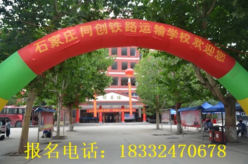 石家莊同創(chuàng)鐵路學(xué)?？诒趺礃? width=