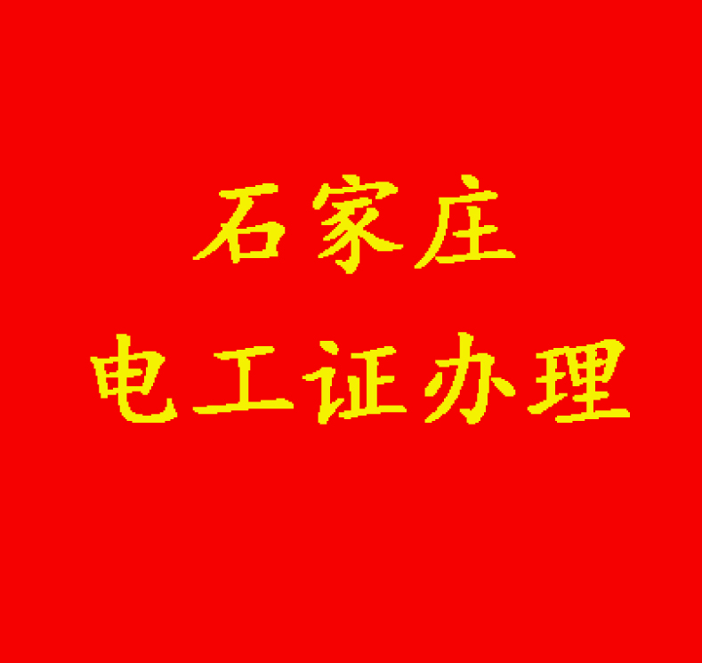 石家莊新華區(qū)網(wǎng)上怎么報(bào)電工證