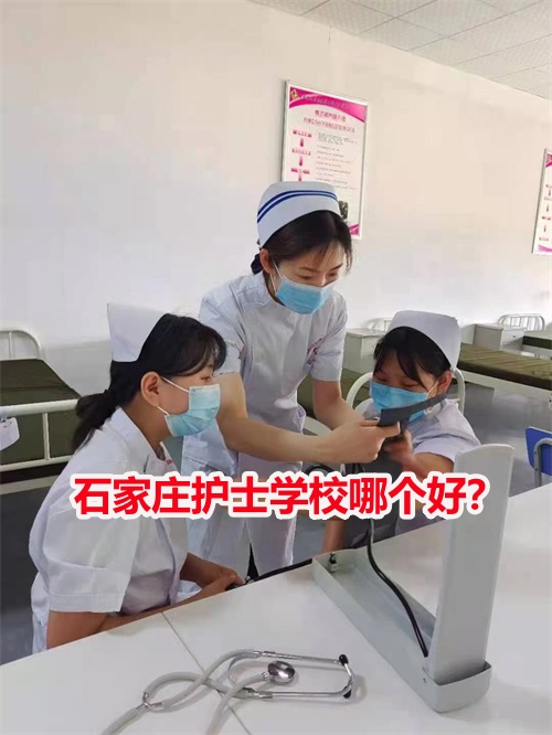 石家莊護(hù)士學(xué)校哪個(gè)好？