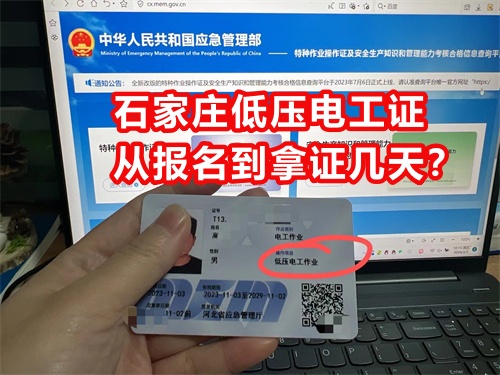 石家莊低壓電工證從報名到拿證幾天？