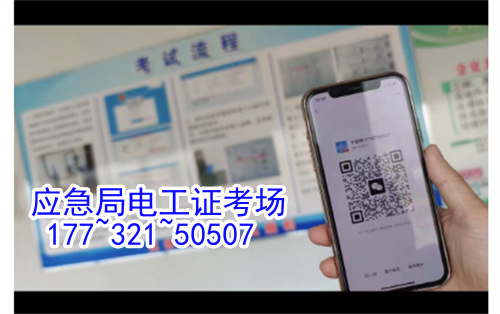 河北石家莊應急管理局頒發(fā)的操作證全國通用，無戶籍限制，均可辦理，國網可查。咨詢電話：17732150507。