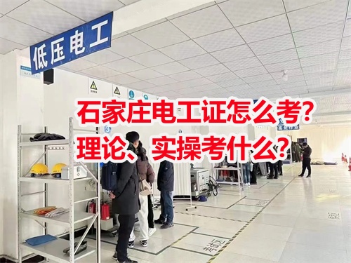石家莊電工證怎么考？理論、實操考什么？