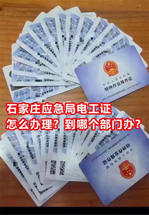 石家莊應(yīng)急局電工證怎么辦理？到哪個部門辦？