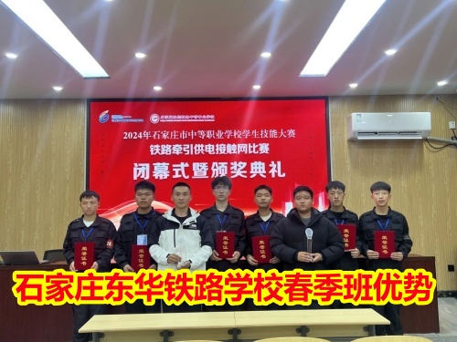 2025年石家莊東華鐵路學(xué)校春季班優(yōu)勢有哪些？