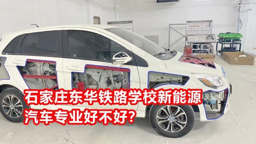 石家莊東華鐵路學校新能源汽車專業(yè)好不好？
