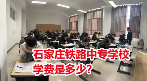 石家莊鐵路中專學(xué)校學(xué)費(fèi)是多少？