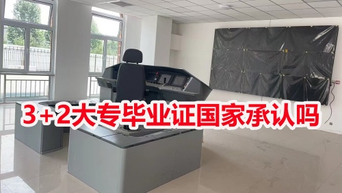 3+2大專畢業(yè)證國家承認嗎？