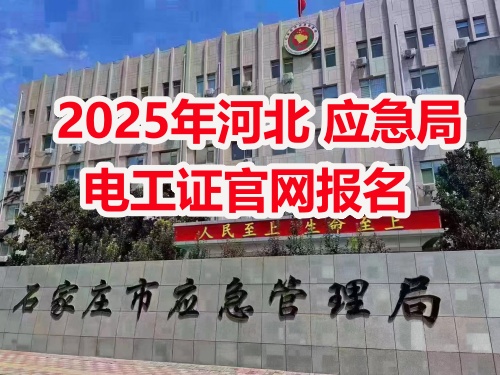 應(yīng)急管理局電工操作證報(bào)考指南：報(bào)名流程、資料要求及考試解析